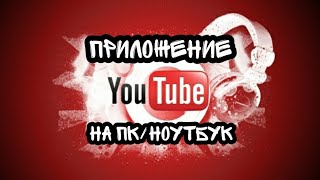 Как установить приложение Youtube на ноутбук или ПК