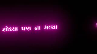 Shodhya Pan Na malya kyay mane samajanara Gujarati black screen status / Naresh Thakor Status