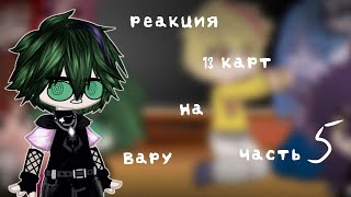 💫Реакция 13 карт на Вару💫5 часть(конец)/Gacha club/Гача клуб