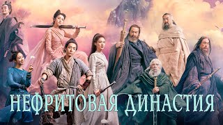 Нефритовая династия ФИЛЬМ (русская озвучка) Jade Dynasty