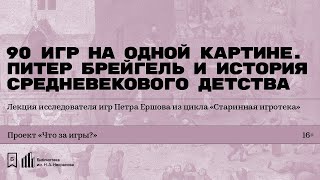 «90 игр на одной картине. Питер Брейгель и история средневекового детства». Лекция Петра Ершова