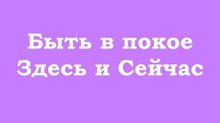 Быть в покое Здесь и Сейчас