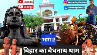 बैजूधाम | बिहार का बैधनाथ धाम | प्राचीन स्वम्भु महादेव || गुरुआ, गया बिहार | Baijju Dham| Baijjudham