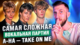 Самая СЛОЖНАЯ ВОКАЛЬНАЯ ПАРТИЯ | A-HA - Take on Me | Как он так ювелирно поёт?