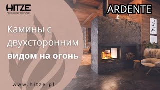 Камины линии ARDENTE - камины с двухсторонним остеклением HITZE