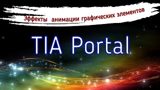 Multiple bits, Range, Single Bit. Анимация в TIA Portal