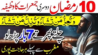 10 Ramzan 2nd Jumerat Wazifa | Watu Izzu Mantasha, Watu Zillu Mantasha | Maghrib tk har Hajat Pori