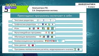 5-класс |  Информатика |  Операционная система