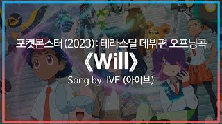 [유튜브 자막/한국어]포켓몬스터(2023): 테라스탈 데뷔편 오프닝곡 『Will』 Song by. IVE (아이브)