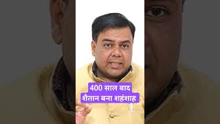 400 साल बाद शैतान बना शहंशाह #ytshorts #shortsvideo #viral #ytshorts #yt #viralshorts