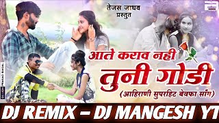 आते करावं नहीं तुनी गोडी Aate Karav Nahi Tuni Godi Dj Song | New Ahirani Song | DJ Mangesh YT Remix