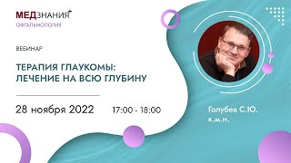 Терапия глаукомы: лечение на всю глубину