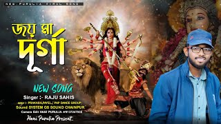 মা দূর্গা নতুন গান ২০২৪ !! Ma Durga Notun Gaan 2024 !! Singer :- Raju Sahis New Purulia Song