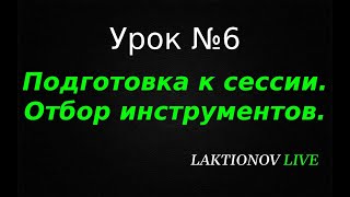 Трейдинг ДЛЯ НОВИЧКОВ с НУЛЯ! Обучение трейдингу. Интрадей. || Урок №6. Подготовка к сессии.