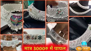 मात्र 3000रु में पायल 😍 | silver payal design | chandi ki payal | new payal design | dulhan payal