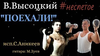 В. Высоцкий#неспетое «Поехали!» сказал.."( Песня Гагарина) ( исп.С.Аникеев)