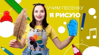 Учим песенку "Я рисую" с Настей Логачевской (с мультфильмом)