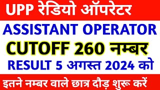 UPP RADIO OPERATOR RESULT || UPP ASSISTANT OPERATOR RESULT || ASSISTANT OPERATOR CUTOFF KITNI JAYEGI