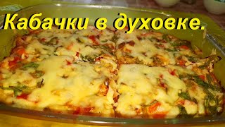 КАБАЧКИ В ДУХОВКЕ! Два рецепта, просто, вкусно и полезно. ЕШЬ И ХУДЕЙ.