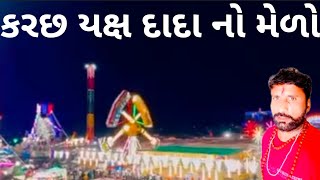 કરછ યક્ષ દાદા નો મેળો યોજાયો પરંપરાગત જબરદસ્ત જોવાનુ ચુકતા નહી