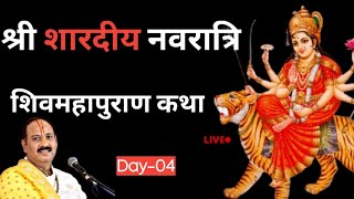 Day-04 || श्री शारदीय नवरात्रि शिवमहापुराण कथा पंडित प्रदीप मिश्रा |#pradeepmishraji #shivmahapuran