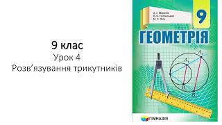 9 клас. Розв'язування трикутників.