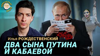 Как живут сыновья Путина. Расследование центра «Досье»