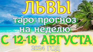 ГОРОСКОП ЛЬВЫ С 12 ПО 18 АВГУСТА НА НЕДЕЛЮ ПРОГНОЗ. 2024 ГОД