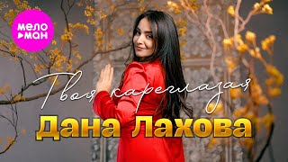 Дана Лахова - Твоя Кареглазая