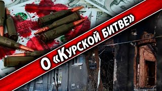 О «Курской битве»/Кризис/Интернет. О текущем моменте