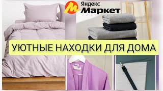 ПОЛЕЗНАЯ ЕРУНДА для ДОМА с ЯндексМаркет/ удачный заказ