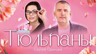 Сергей Одинцов - Тюльпаны