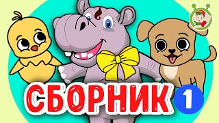 №1 СБОРНИК ДЕТСКИХ ПЕСЕН 😉 МУЛЬТиВАРИК ТВ  ♫ ДОБРЫЕ МУЛЬТ ПЕСЕНКИ ДЛЯ ДЕТЕЙ 0+