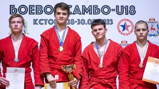 Первенство России по боевому самбо среди юношей 16-18 лет🤼 Чичков Дмитрий 🥇