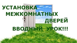 УСТАНОВКА МЕЖКОМНАТНЫХ ДВЕРЕЙ. ВВОДНЫЙ УРОК!!!