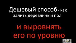 Дешёвый способ выравнивания деревянного пола в доме - ОПИЛКИ!