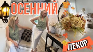 🍁ОСЕННИЙ ДЕКОР🍂УЮТНОЕ ОСВЕЩЕНИЕ/ МАСТХЭВЫ ОСЕНИ С IHERB/ МОДНЫЙ ПЁС 🐶AUTUMN DECOR