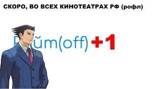 Зайцев +1 (но в Ace Attorney)