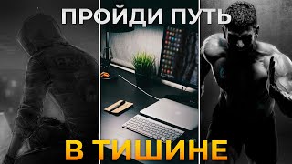 УСПЕХ ЛЮБИТ ТИШИНУ Как держать язык за зубами (гайд)