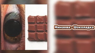 [FREE] Минаева - Шоколадка текст песни. Мы идеальная пара, самые классные форсы текст