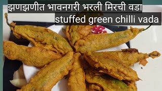 stuffed green chilli vada झणझणीत भावनगरी भरली मिर्ची वडा एकदा अशा प्रकारे करून पहा चव  विसरणार नाही