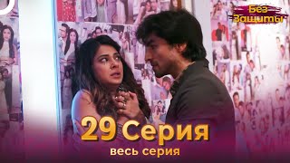 Без Защиты Индийский сериал 29 Серия | Русский Дубляж