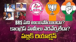 BRS పని అయిపోయిందా? కాంగ్రెస్ హామీలను నెరవేర్చలేదా?   #telanganapolitics