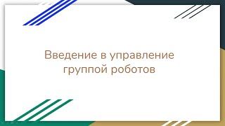 Лекция 1. Введение в групповое управление роботами.