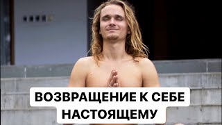 ВОЗВРАЩЕНИЕ К СЕБЕ НАСТОЯЩЕМУ