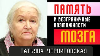 Память и безграничные возможности мозга. Татьяна Черниговская