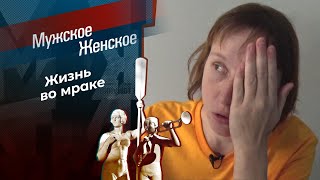 Слепое сожительство. Мужское / Женское. Выпуск от 20.12.2023