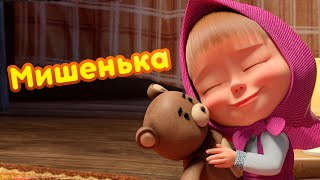 Маша и Медведь - 💛 Мишенька 🧸 Новая песенка! 🎶 Песенки для малышей