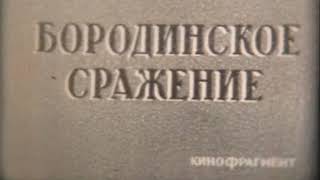 Бородинское сражение  (учебный фильм)