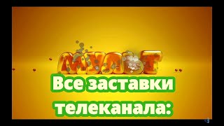 История заставок | Выпуск 41 | Все заставки телеканала "Мульт". Плюс 2 бонуса.